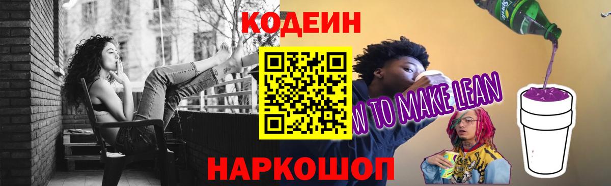 Codein Purple Drank  Кодеин напиток Lean (лин)  Вход с VPN  Рославль 